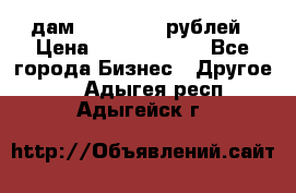 дам 30 000 000 рублей › Цена ­ 17 000 000 - Все города Бизнес » Другое   . Адыгея респ.,Адыгейск г.